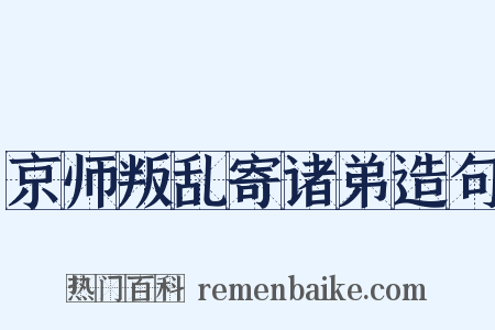 京师叛乱寄诸弟造句是什么意思的图片
